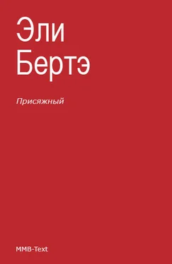 Эли Бертэ Присяжный обложка книги