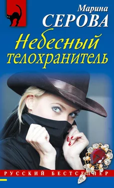 Марина Серова Небесный телохранитель обложка книги