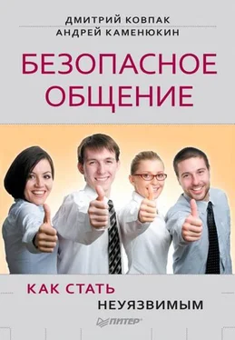 Дмитрий Ковпак Безопасное общение, или Как стать неуязвимым! обложка книги