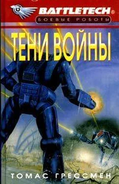 Томас Грессмен Тени войны обложка книги