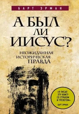 Барт Эрман А был ли Иисус? Неожиданная историческая правда обложка книги