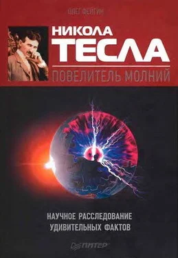 Олег Фейгин Никола Тесла — повелитель молний. Научное расследование удивительных фактов