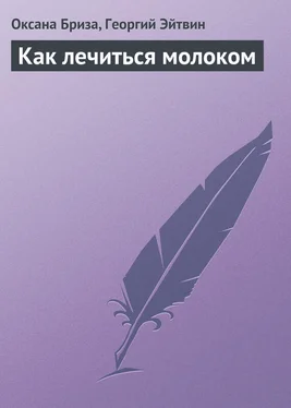 Георгий Эйтвин Как лечиться молоком обложка книги