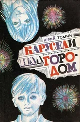 Юрий Томин - Карусели над городом