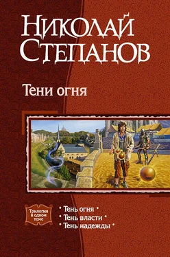 Николай Степанов Тени огня. Трилогия. обложка книги