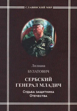 Лилиана Булатович Сербский генерал Младич. Судьба защитника Отечества обложка книги