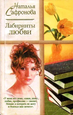 Наталья Сафронова Лабиринты любви