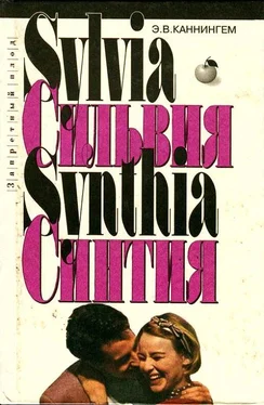 Э. Каннингем Синтия обложка книги
