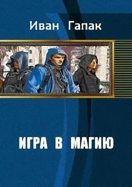 Иван Гапак Игра в магию