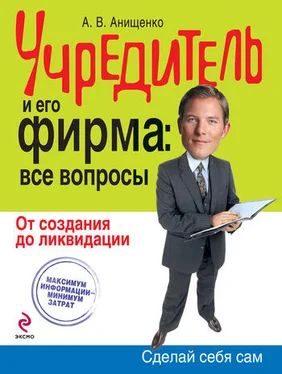 Александр Анищенко Учредитель и его фирма: все вопросы. От создания до ликвидации обложка книги