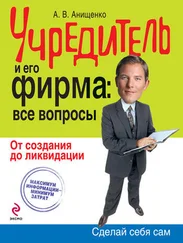 Александр Анищенко - Учредитель и его фирма - все вопросы. От создания до ликвидации