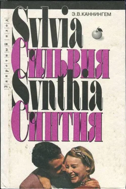 Э. В. Каннингем Синтия обложка книги