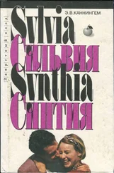 Э. В. Каннингем - Синтия