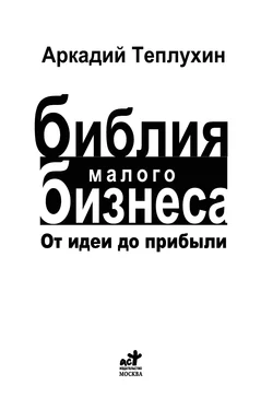 Неизвестный Автор Теплухин А. - Библия малого бизнеса. От идеи до прибыли - 2010 обложка книги