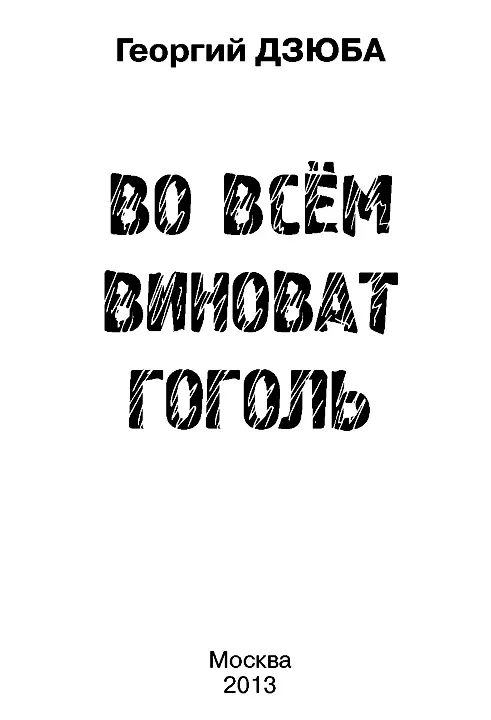 О БЫТОПИСЦЕ УЕЗДНОГО ГОРОДА NN И ЕГО РОМАНЕ С ГОСПОДИНОМ ЧИЧИКОВЫМ Давно хотел - фото 1