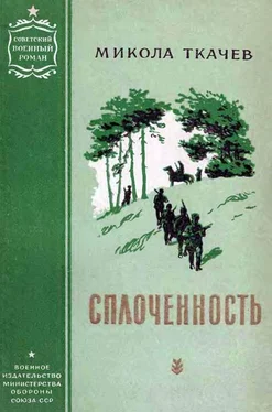 Микола Ткачев Сплоченность [Перевод с белоруского] обложка книги