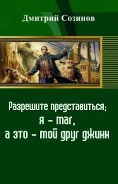 Дмитрий Созинов Разрешите представиться; я - маг, а это - мой друг джинн (СИ) обложка книги