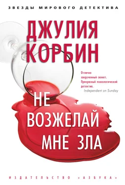 Джулия Корбин Не возжелай мне зла обложка книги