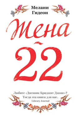 Мелани Гидеон Жена-22 обложка книги