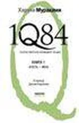 Харуки Мураками - 1Q84. Книга 1. Апрель-июнь