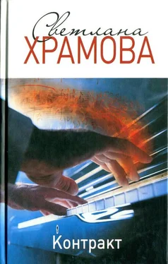 Светлана Храмова Контракт обложка книги