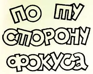 2е занятие кружка иллюзионистов Кружком руководит А Акопян заслуженный - фото 80