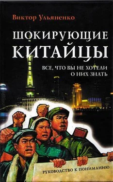 Виктор Ульяненко Шокирующие китайцы. Все, что вы не хотели о них знать обложка книги