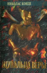 Николас Конде - Щупальца веры
