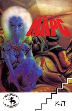 Едгар Бъроуз Принцесата на Марс обложка книги