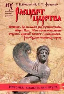 Анатолий Фоменко Книга 2. Расцвет царства[Империя. Где на самом деле путешествовал Марко Поло. Кто такие итальянские этруски. Древний Египет. Скандинавия. Русь-Орда на старинных картах] обложка книги