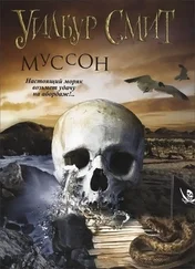 Уилбур Смит - Муссон