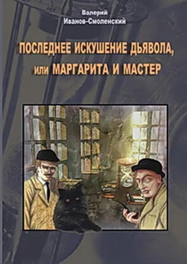 Валерий Иванов Последнее искушение Дьявола или Маргарита и Мастер обложка книги