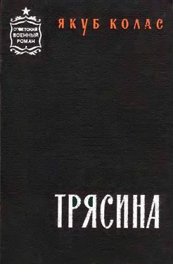 Якуб Колас Трясина [Перевод с белорусского] обложка книги