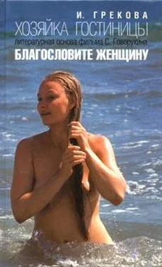 И. Грекова Хозяйка гостиницы обложка книги