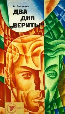 Владимир Печенкин Два дня «Вериты» обложка книги
