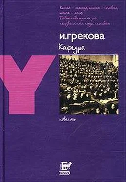 И. Грекова Кафедра обложка книги