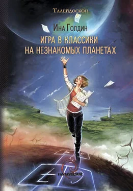 Ина Голдин Игра в классики на незнакомых планетах обложка книги