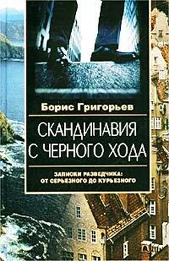 Борис Григорьев Скандинавия с черного хода. Записки разведчика: от серьезного до курьезного обложка книги