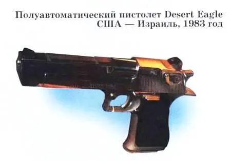 Пистолет Desert Eagle Пустынный орел был разработан в 1983 году в США - фото 42