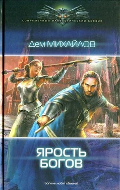 Дем Михайлов Ярость богов обложка книги