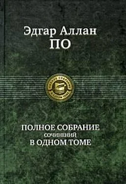 Эдгар По Полное собрание сочинений в одном томе обложка книги