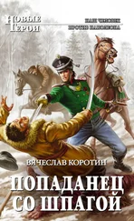 Вячеслав Коротин - Попаданец со шпагой