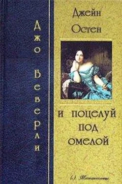 Джо Беверли Джейн Остин и поцелуй под омелой обложка книги