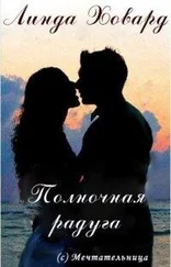 Линда Ховард - Полночная радуга