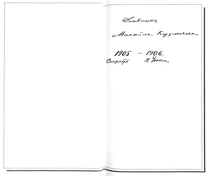 Титульный лист первой тетради дневника М Кузмина Автограф 22 августа 1905 - фото 1