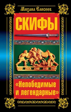 Михаил Елисеев Скифы. «Непобедимые и легендарные» обложка книги