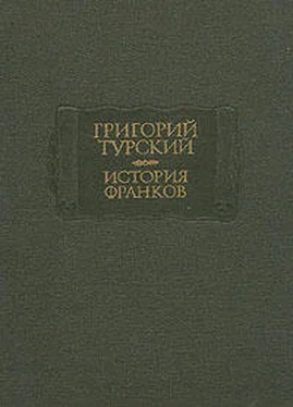 Григорий Турский История франков обложка книги