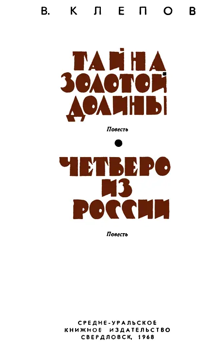 Дорогие ребята Многие из вас уже без сомнения встречались с книгой Тайна - фото 1