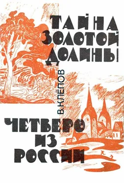 Василий Клёпов Тайна Золотой долины. Четверо из России [Издание 1968 г.] обложка книги