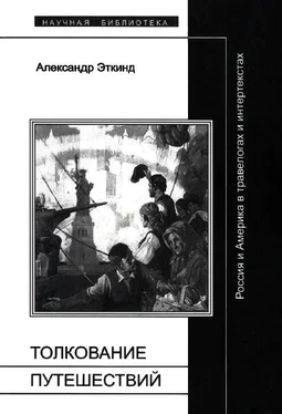 Александр Эткинд Толкование путешествий обложка книги